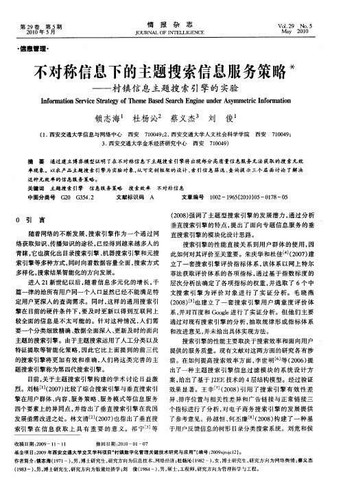 不对称信息下的主题搜索信息服务策略——村镇信息主题搜索引擎的实验