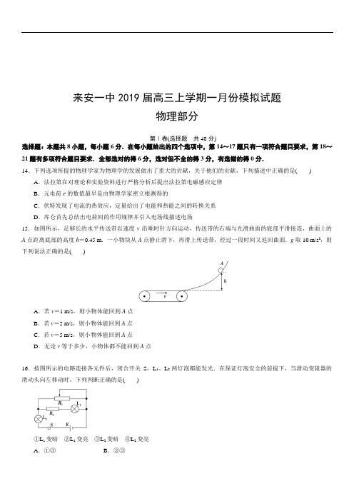 安徽省来安县一中2019届高三上学期一月份模拟试题物理部分