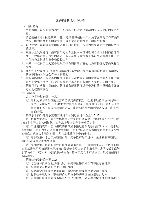 薪酬管理复习资料