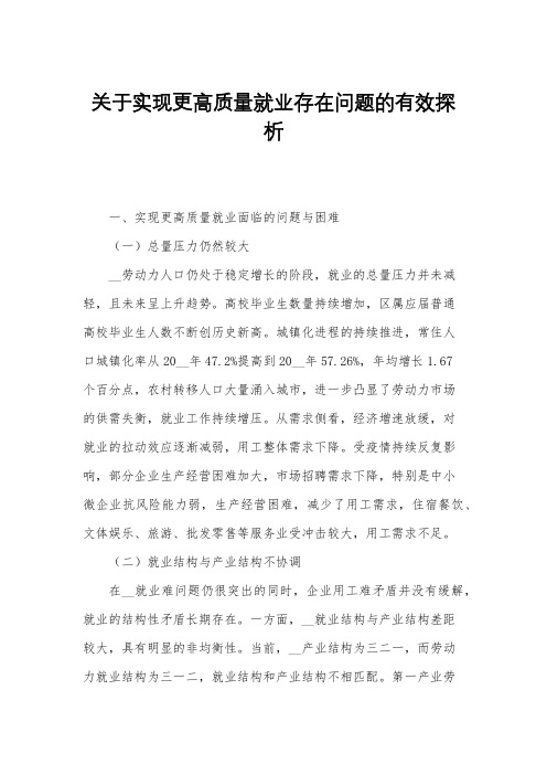 关于实现更高质量就业存在问题的有效探析