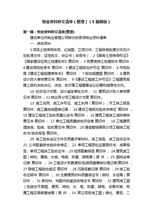 物业资料移交清单（整理）（5篇模版）