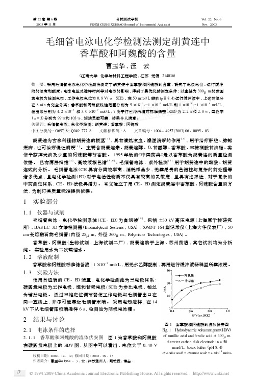 毛细管电泳电化学检测法测定胡黄连中香草酸和阿魏酸的含量