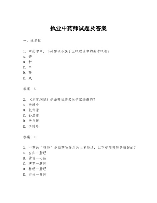 执业中药师试题及答案