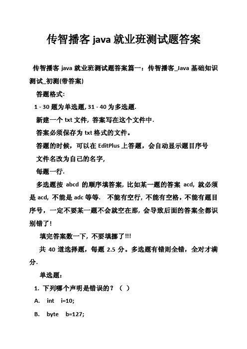 传智播客java就业班测试题答案