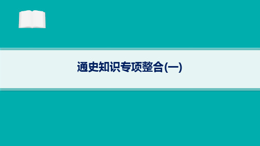 2024届高考二轮复习历史课件：通史知识专项整合(一)