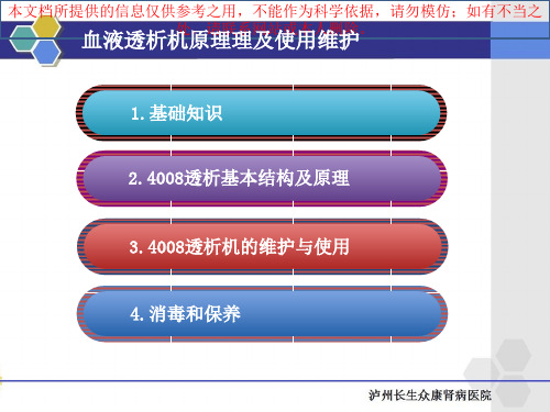 血液透析机使用原理和维护培训课件