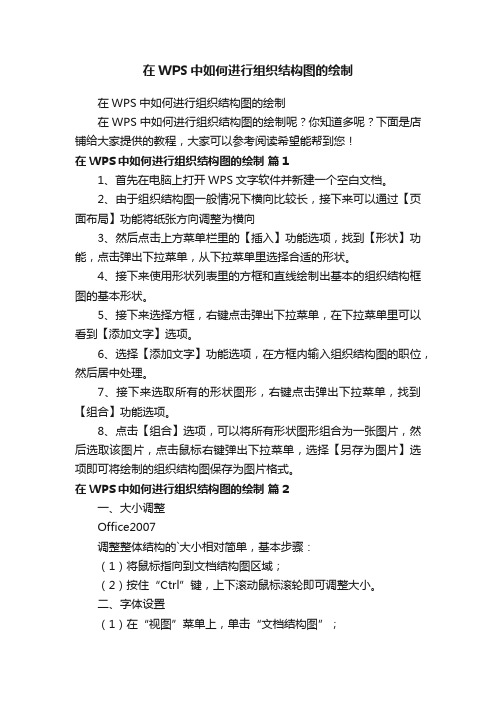 在WPS中如何进行组织结构图的绘制