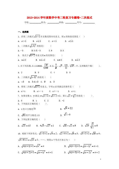 2013-2014学年度中考数学二轮专题复习 二次根式