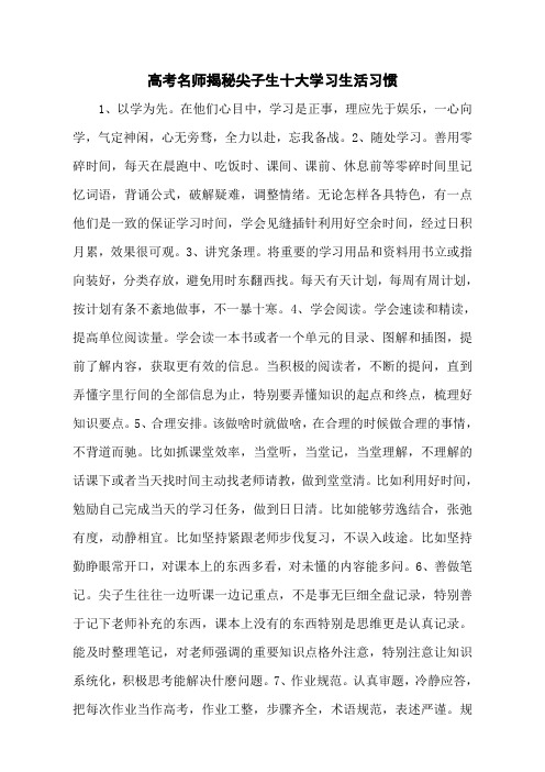 高考名师揭秘尖子生十大学习生活习惯