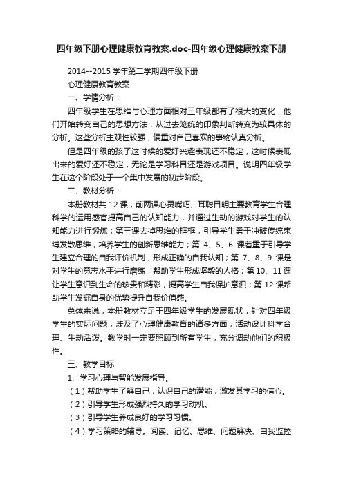 四年级下册心理健康教育教案.doc-四年级心理健康教案下册