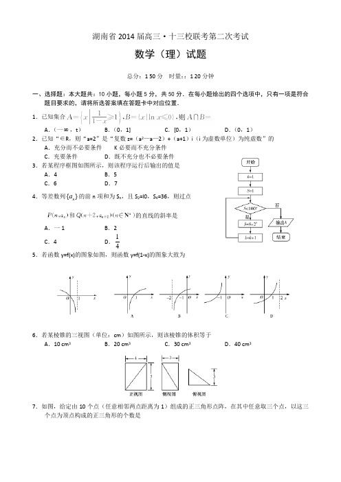 湖南省2014届高三·十三校联考第二次考试 数学(理)试题 Word版含答案