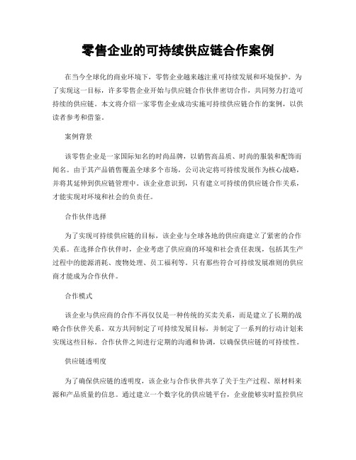 零售企业的可持续供应链合作案例