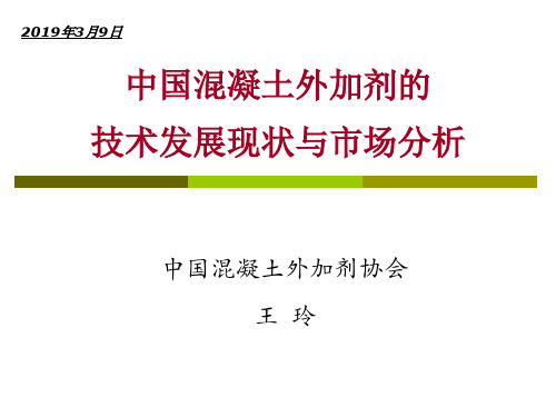 中国混凝土外加剂的技术发展现状与市场分析37页PPT