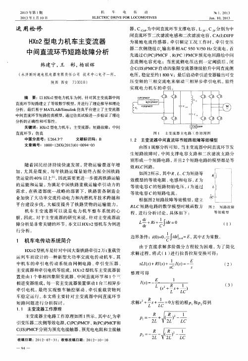 HXD2型电力机车主变流器中间直流环节短路故障分析