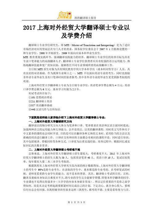 2017上海对外经贸大学翻译硕士专业以及学费介绍