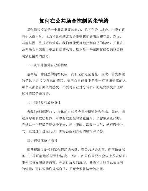 如何在公共场合控制紧张情绪