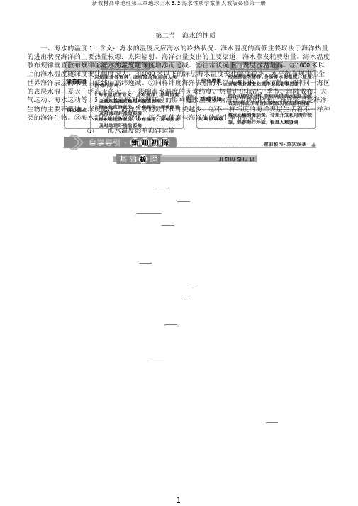 新教材高中地理第三章地球上水3.2海水性质学案新人教版必修第一册