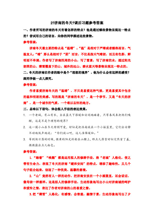 《《济南的冬天》课后习题参考答案》