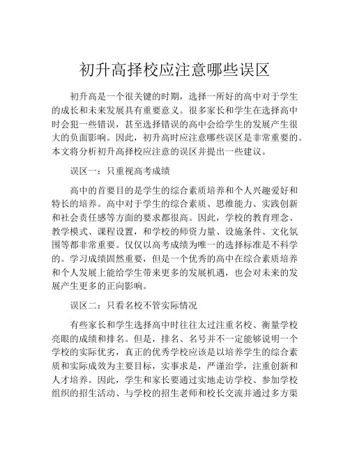 初升高择校应注意哪些误区