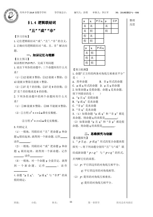 数学北师大版选修2-1导学案1.4逻辑联结词