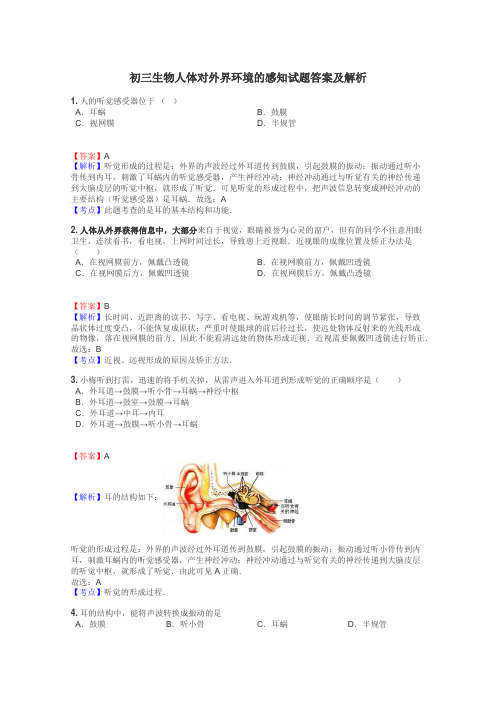 初三生物人体对外界环境的感知试题答案及解析
