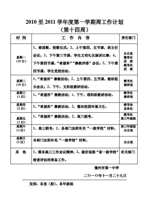 2010至2011学第一学期周工作计划
