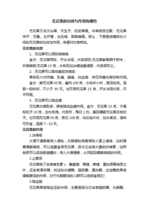 无花果的功效与作用有哪些