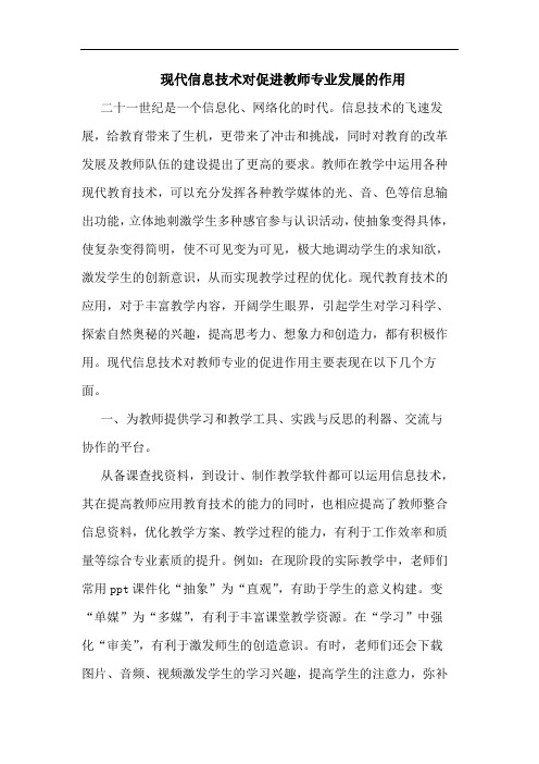 现代信息技术对促进教师专业发展的作用