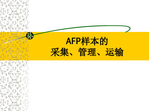 AFP样本的采集、管理、运输