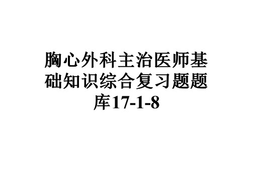 胸心外科主治医师基础知识综合复习题题库17-1-8