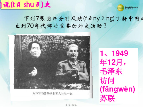 高中历史 专题五第3课 新时期的外交政策与成就课件 人民版必修1