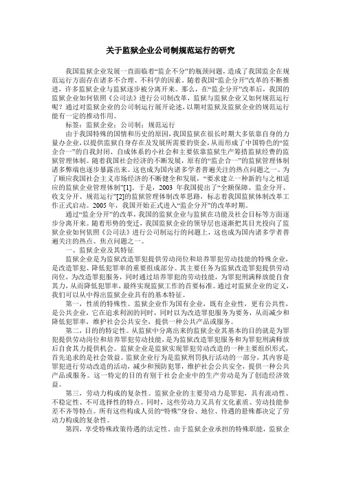 关于监狱企业公司制规范运行的研究