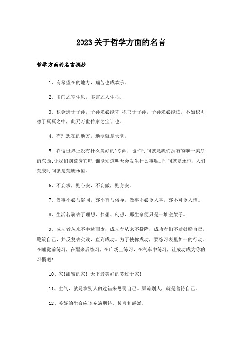 2023励志_关于哲学方面的名言