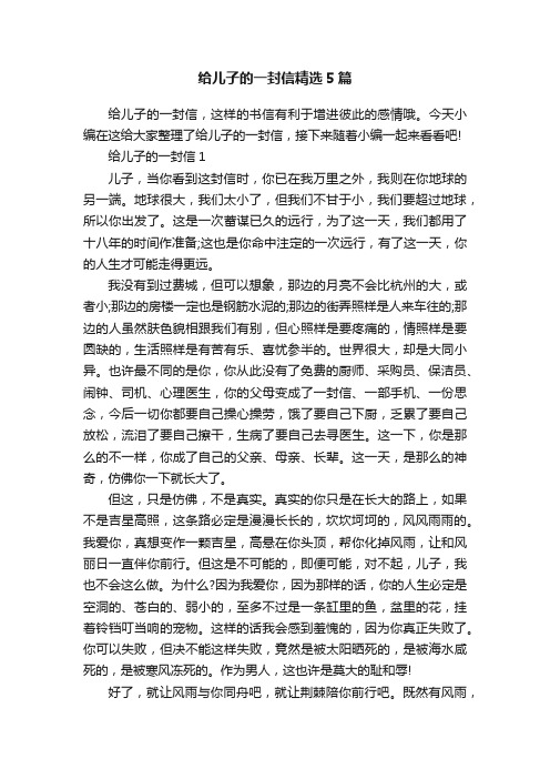 给儿子的一封信精选5篇