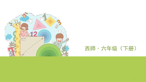 六年级下册数学课件 三 正比例和反比例 第2课时 解比例 西师大版 (共11张PPT)