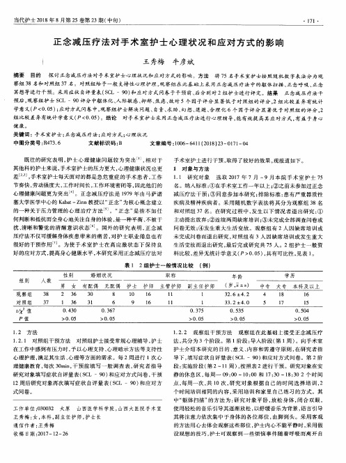 正念减压疗法对手术室护士心理状况和应对方式的影响