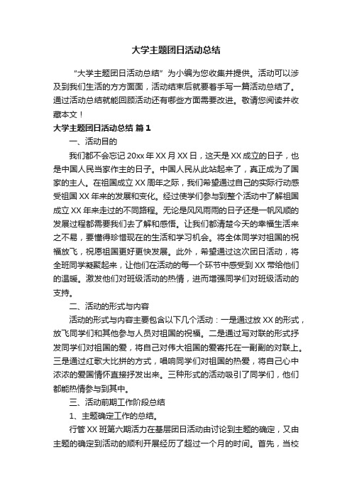 大学主题团日活动总结