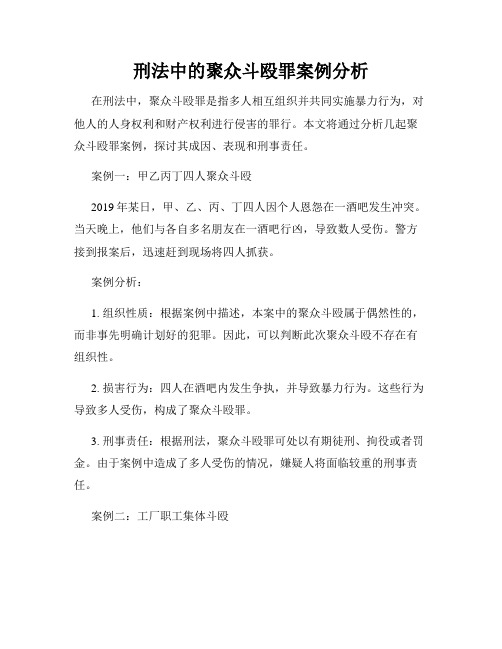 刑法中的聚众斗殴罪案例分析