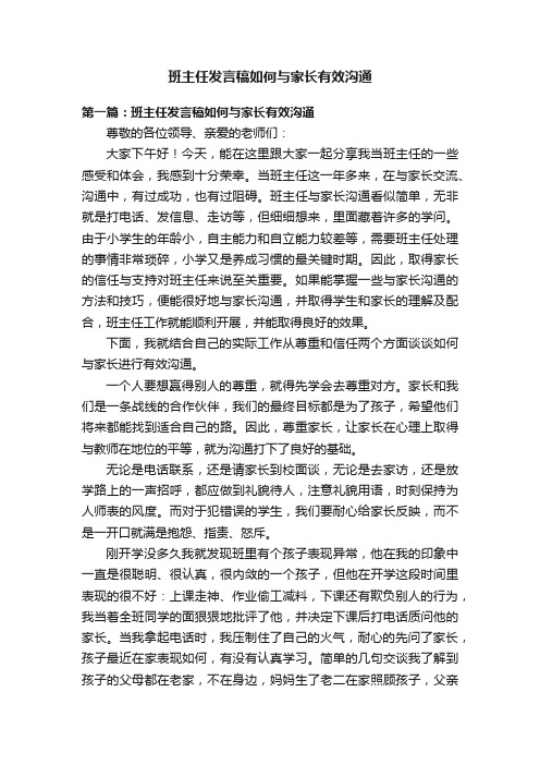 班主任发言稿如何与家长有效沟通