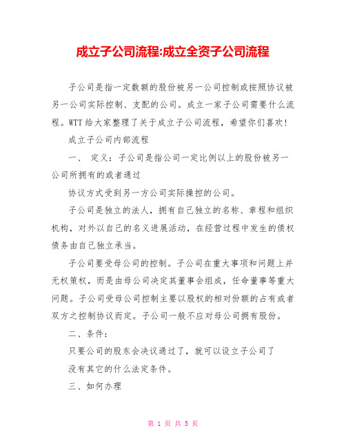 成立子公司流程成立全资子公司流程