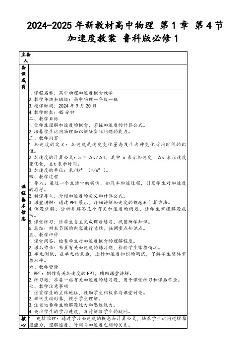 2024-2025年新教材高中物理第1章第4节加速度教案鲁科版必修1