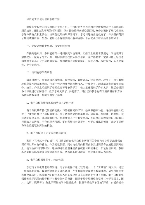 最新班班通工作使用培训总结