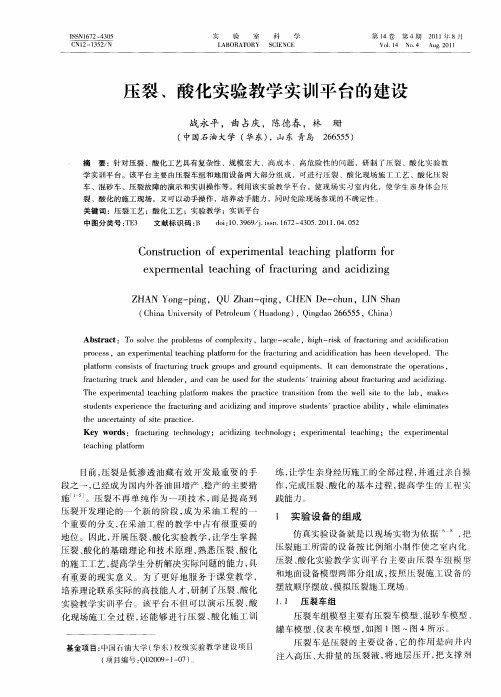 压裂、酸化实验教学实训平台的建设