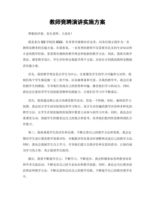 教师竞聘演讲实施方案