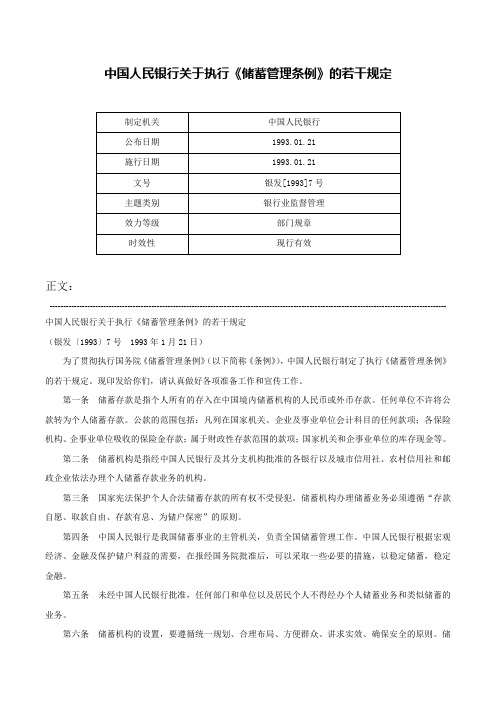 中国人民银行关于执行《储蓄管理条例》的若干规定-银发[1993]7号