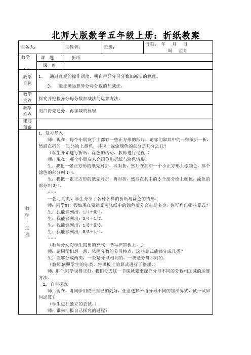 北师大版数学五年级上册：折纸教案