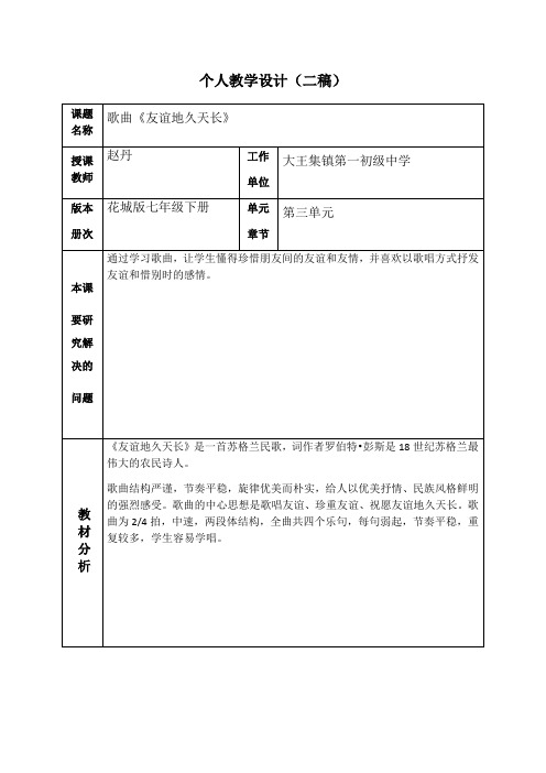 《友谊地久天长》教学设计