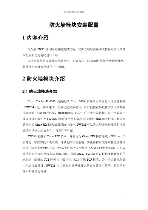 Cisco防火墙模块安装配置手册