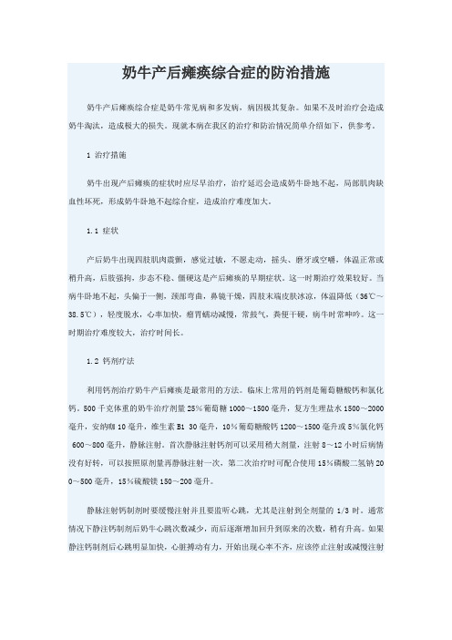 奶牛产后瘫痪综合症的防治措施