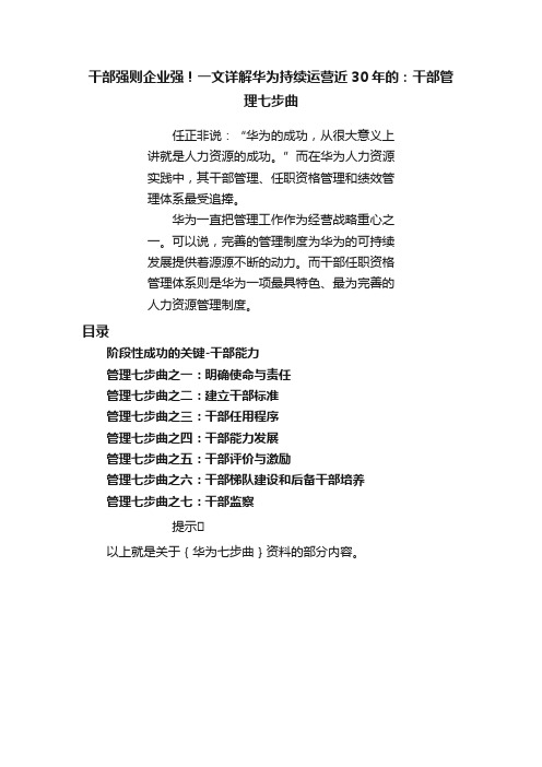 干部强则企业强！一文详解华为持续运营近30年的：干部管理七步曲